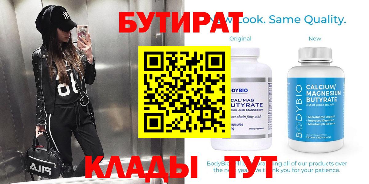 БУТИРАТ оксибутират  Вход с VPN  Невинномысск 