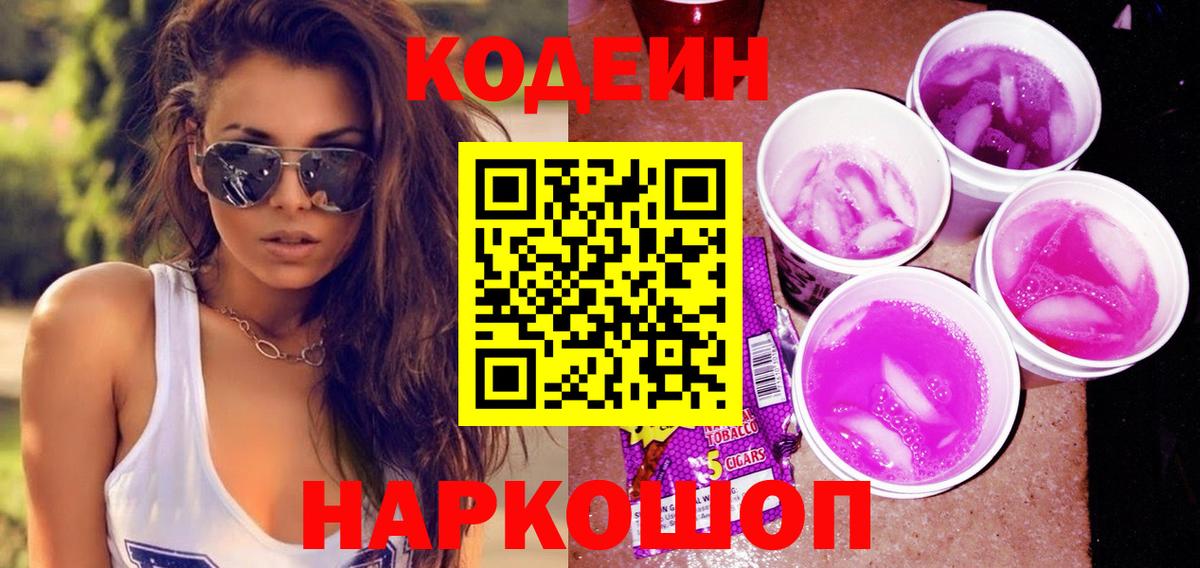 Codein напиток Lean (лин) Невинномысск