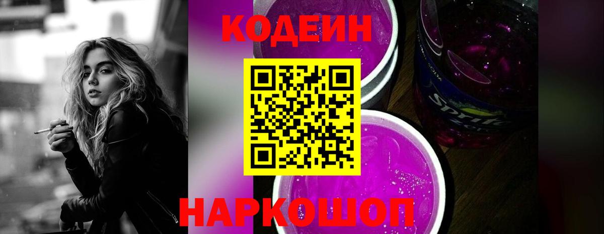 Кодеин Purple Drank  Кодеиновый сироп Lean Purple Drank  Невинномысск 