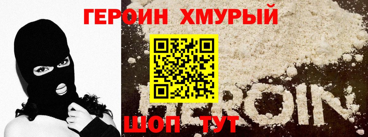 ГЕРОИН Heroin Невинномысск